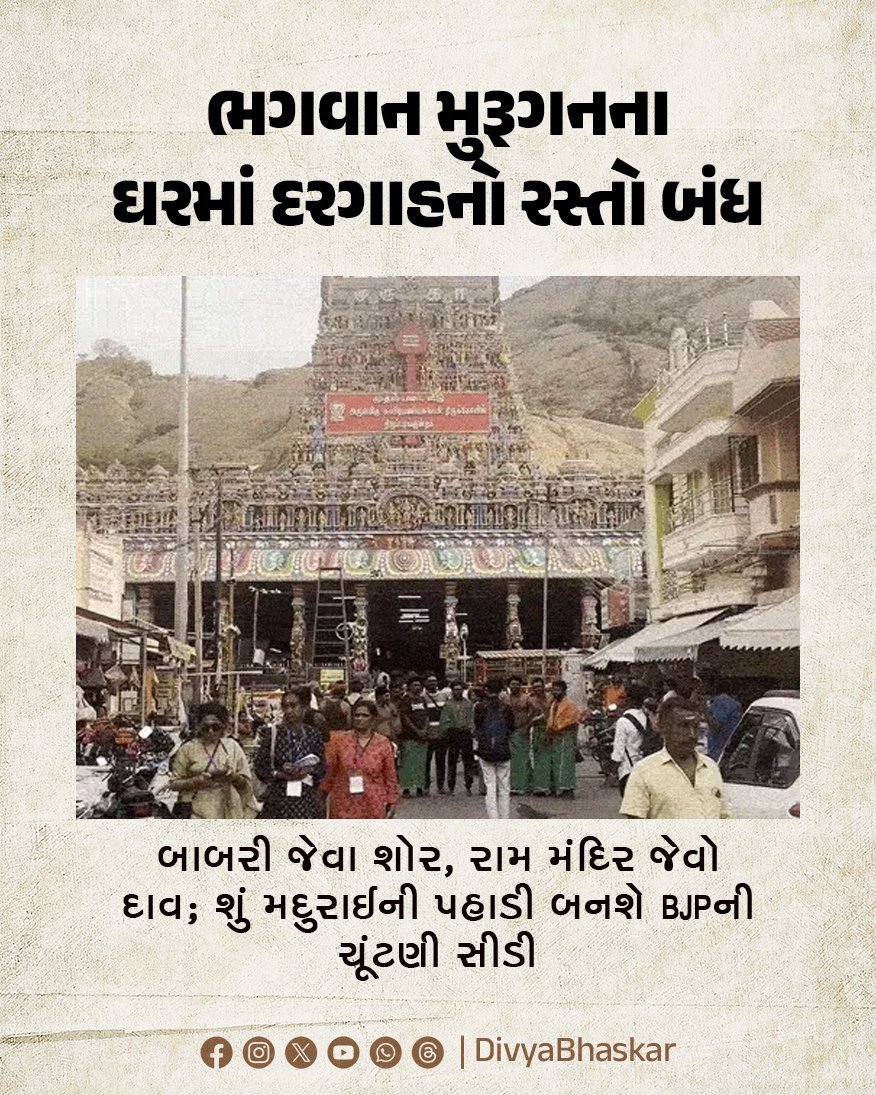 Divya_Bhaskar's tweet photo. ગ્રાઉન્ડ રિપોર્ટ; ભગવાન મુરૂગનના ઘરમાં દરગાહનો રસ્તો બંધ : બાબરી જેવા શોર, રામ મંદિર જેવો દાવ; શું મદુરાઈની પહાડી બનશે BJPની ચૂંટણી સીડી
#MaduraiTemple #DargahRoad #BJPs #Election
https://t.co/WidCw1aoQM https://t.co/JcICMi8JFY