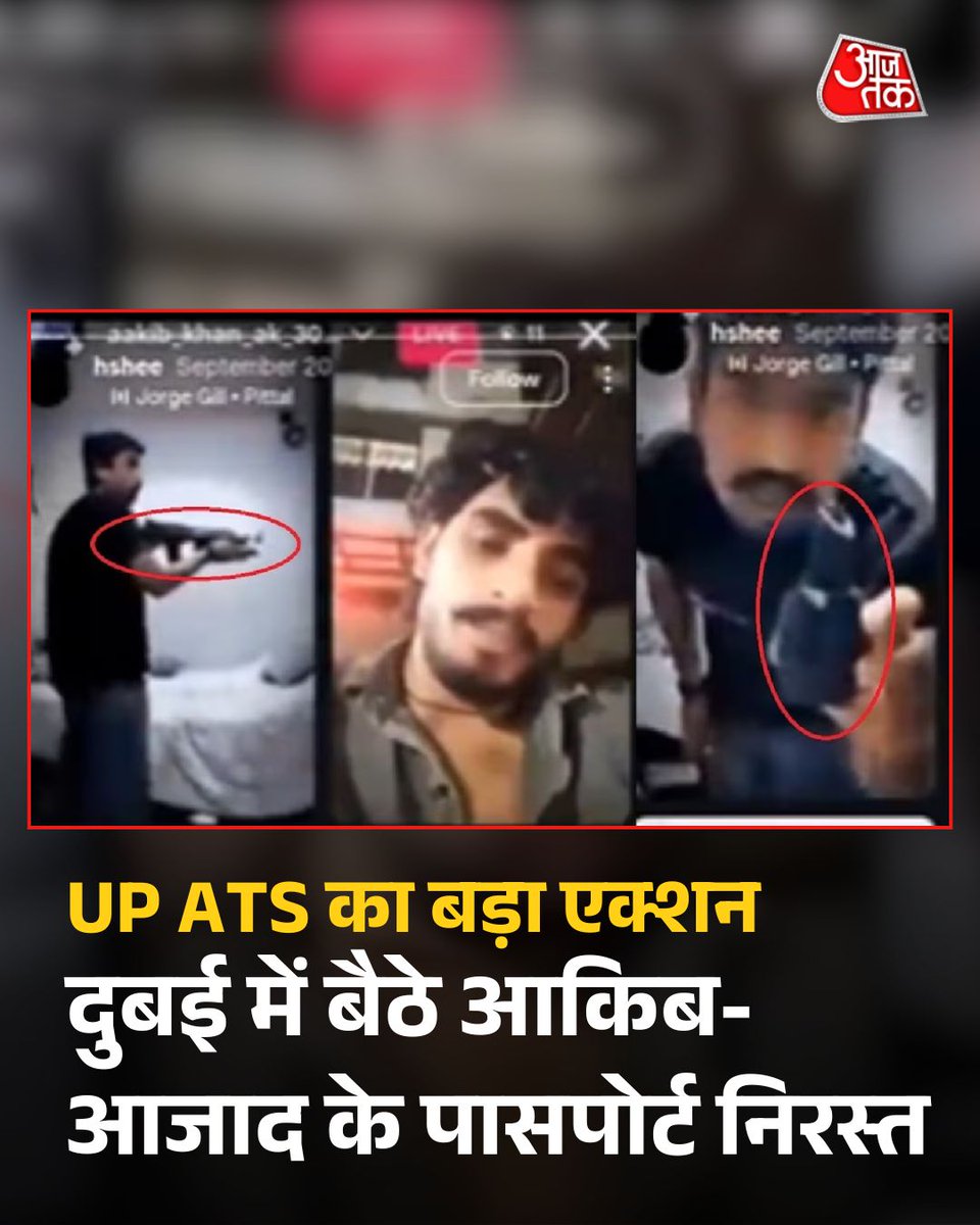 aajtak's tweet image. यूपी एटीएस ने आतंकी मॉड्यूल के आरोपी आकिब और आजाद के पासपोर्ट निरस्त कर दिए हैं. दुबई में बैठे आरोपियों के खिलाफ लुक आउट सर्कुलर जारी किया गया है. इस मामले में ISI कनेक्शन और साजिश का बड़ा खुलासा हुआ है. 

पूरी खबर: intdy.in/gzzfe5

#UPATS #Dubai #TerrorModule #ATCard