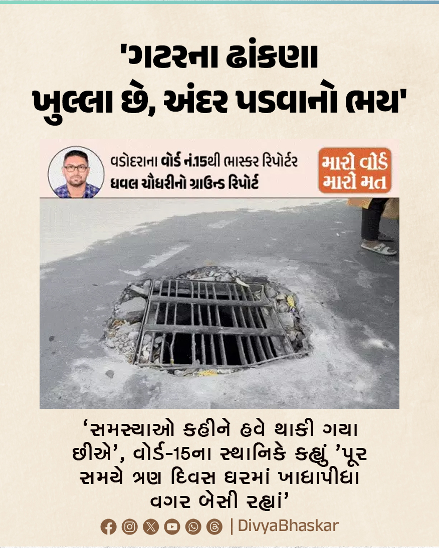Divya_Bhaskar's tweet image. 'ગટરના ઢાંકણા ખુલ્લા છે, અંદર પડવાનો ભય' : 'સમસ્યાઓ કહીને હવે થાકી ગયા છીએ', વોર્ડ-15ના સ્થાનિકે કહ્યું 'પૂર સમયે ત્રણ દિવસ ઘરમાં ખાધાપીધા વગર બેસી રહ્યાં' 
#Gujarat #Vadodara #Ward15 #Election2026 #Mywardmyvote 
divya.bhaskar.com/d8Okiog5t2b