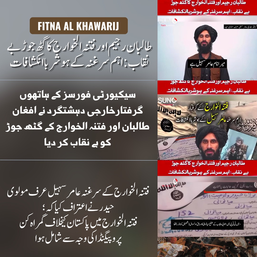 KakarSumai58804's tweet image. طالبان رجیم اورفتنہ الخوارج کا گٹھ جوڑ بے نقاب: اہم سرغنہ کے ہوشرباانکشافات 

سیکیورٹی فورسز کے ہاتھوں گرفتارخارجی دہشتگرد نے افغان طالبان اور فتنہ الخوارج کے گٹھ جوڑ کو بے نقاب کر دیا 
#PakistanSecurity #CounterTerrorism #SecurityForces #AfghanKhawarij