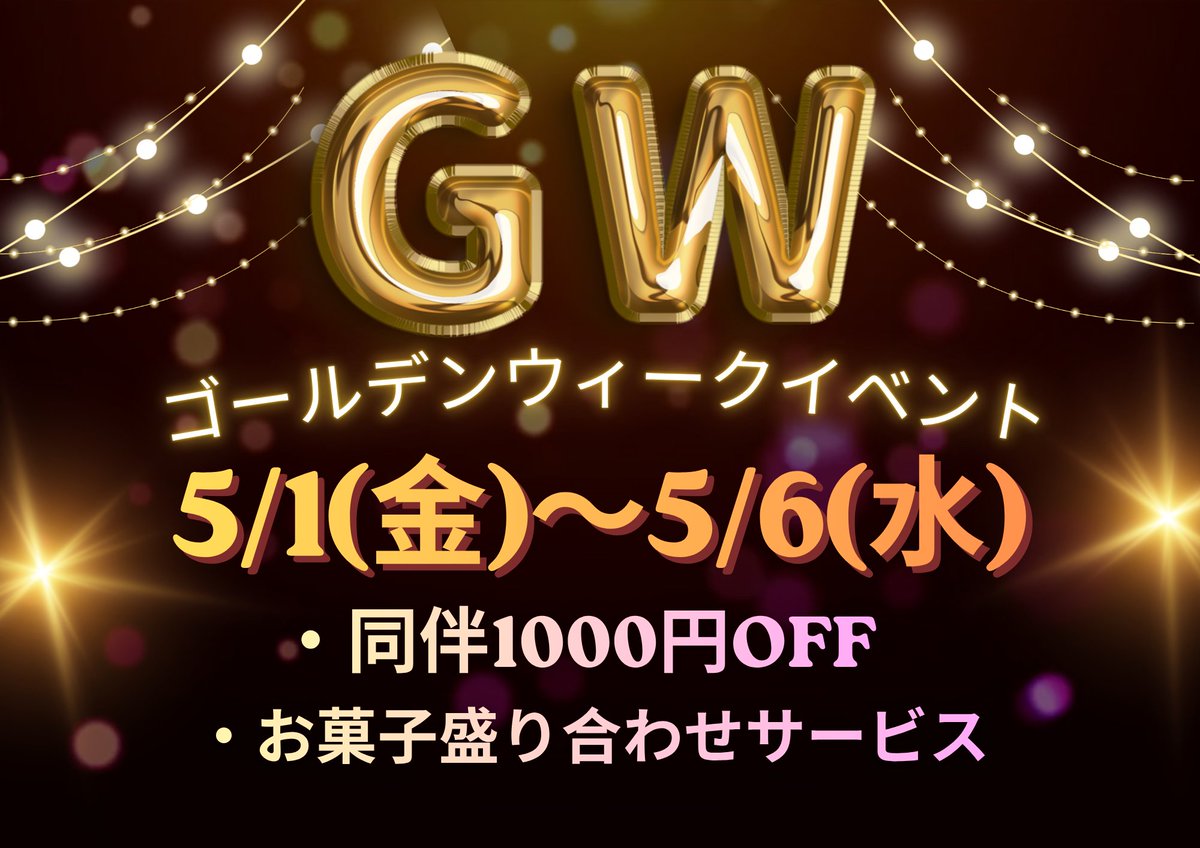 5月イベント情報 】 GWイベント 期間:5/1(金)~5/6(水) ・同伴1000円OFF ・お菓子盛りサービス 🎀デート服イベント🎀 期間 ...