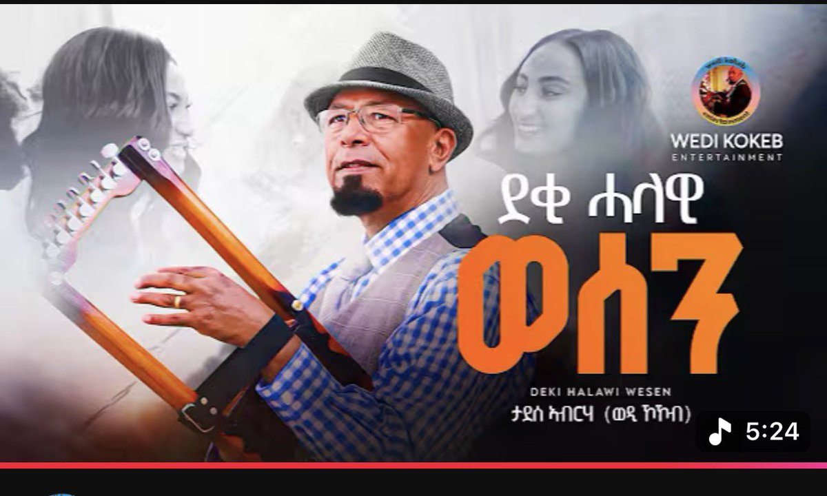 ProfMulugeta's tweet photo. “ኢትዮሪካ” vs ኣኽሱም

ናይለምቅነ ዓብለልቲ ኣጀንዳታት ፍፃመታት ኢትዮሪካን ኣኽሱምን እዮም ኔሮም። እቲ ሓደ ናይ ኣሸሙር ደርፊ እቲ ካልእ ወሳኒ ናይ ሰላምን ፍትሕን ዋዕላ።
 
እቲ ደርፊ ኣሽሙር ዓብላሊ ኮይኑ ወፂኡስ ንመንግሰቲ ኣቢይ ክበፅሖ ዝነበረ ዲፕሎማሲያዊ ፀቕጢ ከይመፆ ብኣሸሙርን ፀርፍን ሓሊፋሉ ተበልኩ ኣያጋነንኩን። ዕድለኛ ዝኾነ ደራፊውን ሪከርድ ሴሩ ጁቡኡ መሊኡ።

እቲ ዲፕሎማሲያዊ ፅዕንቶ ከምፅእ ዝግብኦ ዝነበረ ቀብሪ ውዕል ፕሪቶሪያ እውን በዚ ደርፊ ተዓብሊሉ። 

እቲ ዘግርም  “ዳሰ ጣል” ኢሉ ደሪፋሰ መንግሰቲ ኣቢይ ዘፍረሰ ብዝመስል መልክዑ ገለ ተጋሩ እንትሕበኑን ዳርጋ ዋና ኣጀንድኦም ጌሮሞታ ቐንዮም። ነቲ ዓቢ ክሰተት ሓመድ ድበ ውዕሊ ፕሪቶሪያ ብዝዕብልል ኣግባብ። ሾርት ሜሞሪ?

ባይዘወይ ሚልየናት ደቂ ሃገረ ትግራይ እንትውድኡን እንትመዛበሉን ተጓሒፎም እንትእሰሩን እዚ ወዲ ኣዲሳባ ኔሩ እዩ ግን ብሕም ኣይበለን። 

ግን ኹናት ክትንክፈሉ ዘይደልዮ ማሕበረሰብ ሰለዝነኽአት ዳሰ ተኺሉ ሙሾውን ኣውሪዱ። ኣረ ንገለ ተጋሩሰ ዳሰ ገና ሎሚ ዝተኽሉ ከምዘለው ብዘምሰል መዛረቢ ኣጀንድኦም ኮይኑ።

ናተይ ሕቶ?
ናይዚ ወዲ ደርፊ ዘምፅኦ እዚ ዝበሃል መሬት ዝዘበጠ ለውጢ እሰቲ ሓብሩኒ? ናቱ ጁባ እሞ ሰማይ ይዘብጥ ኣሎ። ቅንይ ኢሉ ኸዓ ካልኣይ ኢዲሽን “17 መርፌ” ሒዙ ይቕልቀል ይኾን። 

ኣሳዊርካ ከይትብሉኒ እምበር እታ ቀንዲ ኣርማ ሓሳባቱ ዝኾነት ልሙጥ ባንዴራውን ብመላጣ እያ ዘላ። ቃልሲ ቀየሕትን ፀለምትን ትግራያውያን ዘምፅኦ ሰንደቕ ዘናሹን ዘየኽብርን ፍጥረት። 

ዘሰሓቐኒ ከዓ “ንኣኽሱም ሓወልቲ ፀሊም ዝለኸያሰ ንህዝቢ ትግራይ ሓዘኑ ክገልፅ እዩ” ዝብል ትንታነ እዩ። ድሕሪ 6 ዓመት ትዝ ኢልዎ ያኢ?! 
“መርዓሰ ይቕረኽን ዓድኽን ክረማ።”

ከምዝኸማይ ዘዋፅኣና!

#ፅምዶ
#ጥምዶ
#ሽራኻ

ደቂ ሓላዊ ወሰን እናሰማዕኹም … Wedi Kokeb