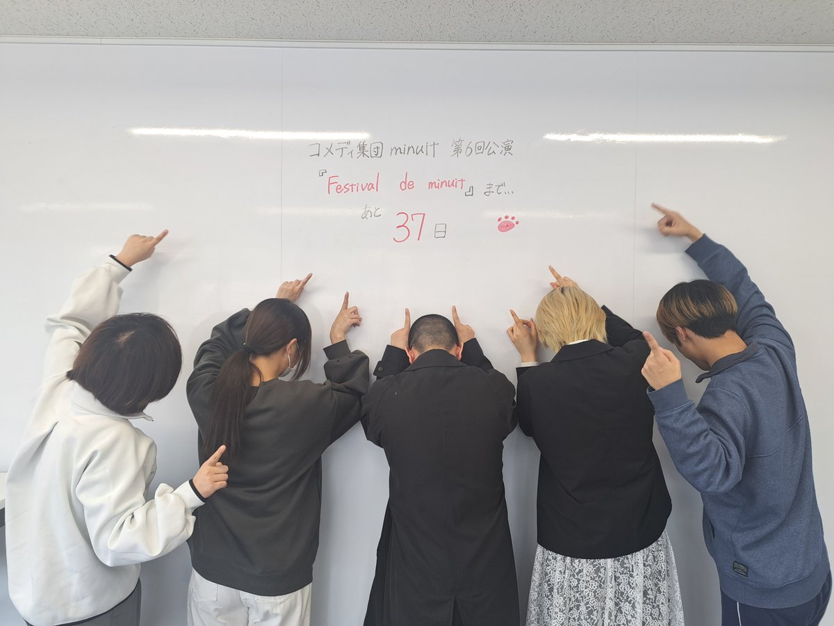 《残り37日》
今日は演出チーム！
役割分担と多様な視点から、堅牢に本公演を支えています！

コメディ集団minuit第六回公演
『Festival de minuit』
予約フォーム：forms.gle/zx4yqxytmYxoDH…