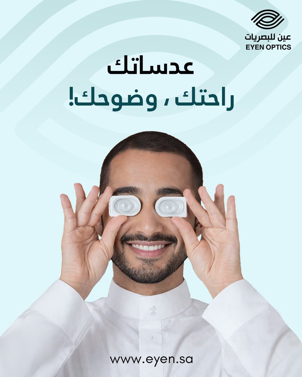 عين للبصريات - Eyen Optics tweet media