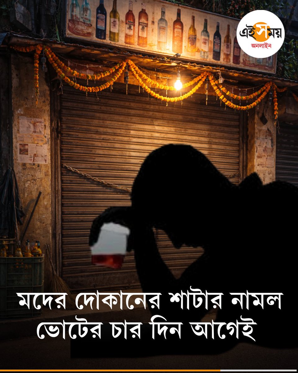 Ei_Samay's tweet image. জারি বিজ্ঞপ্তি, মাথায় হাত সুরাপ্রেমীদের?
➡️ eisamay.com/west-bengal-ne…

West Bengal Election 2026 | Liquor Shop | Kolkata
#EiSamay #eisamayonline