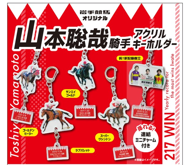 iwatekeiba's tweet image. 🏇山本聡哉騎手 新記録樹立記念🏇
アニバーサリーキーホルダーガチャ

歴代の名コンビがアクリルキーホルダーになって登場👑

水沢競馬場　４/２９(祝水)発売
（盛岡競馬場は５月から発売）

#スーパーワシントン　#ラブバレット
#サンエイゴールド　#ゴールデンヒーラー