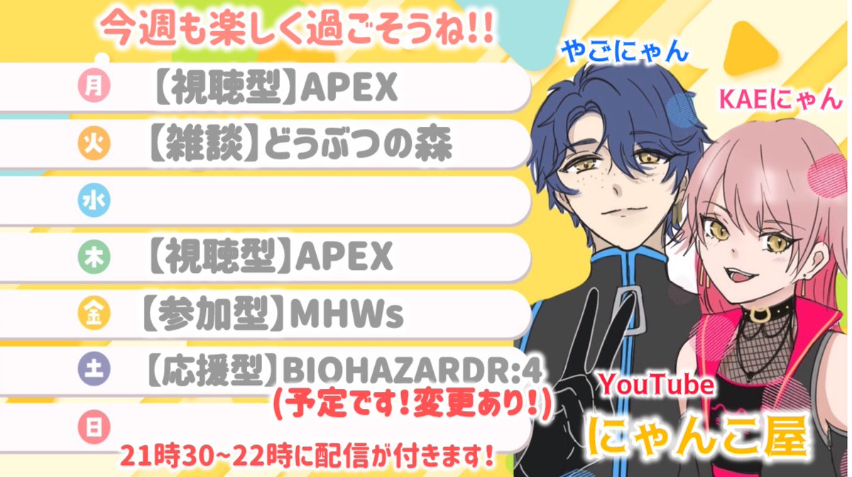 #にゃんスケジュール✎*

今週はAPEX多めですが
ソロ、師匠たちor身内 でヴァルちゃん練習
の垂れ流しにします！┏○ﾍﾟｺｯ

他はいつも通り雑談に参加に応援！笑

土曜日のBIOHAZARDは仮予定なので
変更ありです！

#にゃんこ屋 #雑談枠 

youtube.com/@nyankoyahouse…