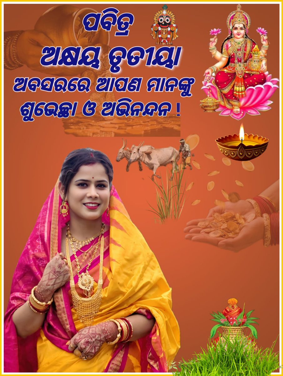 Rashmita1993's tweet image. ଅକ୍ଷୟ ତୃତୀୟା ର ଶୁଭ ମୁହୂର୍ତ୍ତ 
ଖୁସିରେ ଭରିଯାଉ ଆପଣଙ୍କ ଜଗତ!
ଶୁଭ ହେଉ ଆଜି ଅକ୍ଷୀ ମୁଠି ଅନୁକୂଳ,
ଜୀବନ ହେଉ ଆପଣଙ୍କ ସଦା ସଫଳ!

ପବିତ୍ର ଅକ୍ଷୟ ତୃତୀୟା ର ଶୁଭ ଅଭିନନ୍ଦନ...

#HappyAkshayaTritiya
#AkshayaTritiya2026
#Blessings
#GoodVibesOnly
#hindufestival 
@highlight