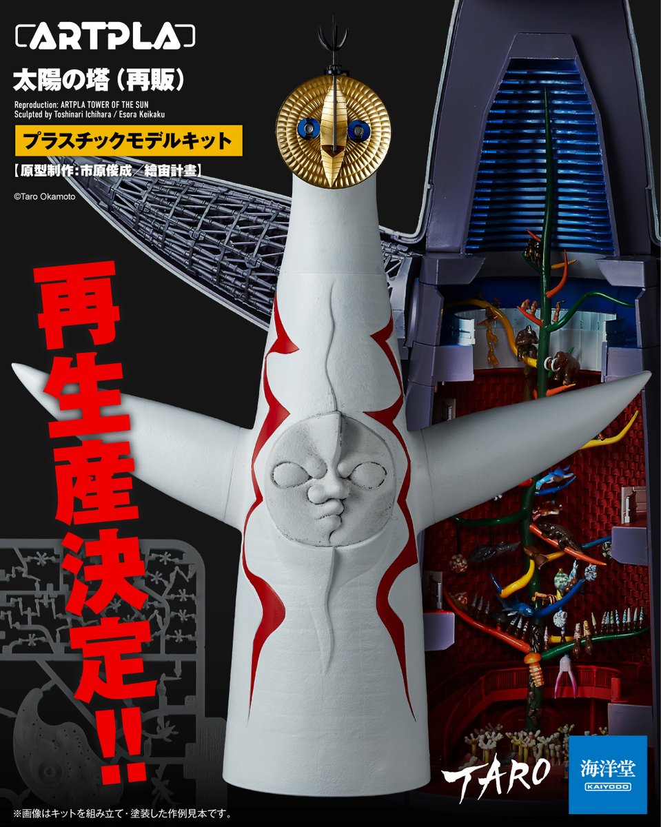 【再生産決定📢】

大好評により完売となっていたプラスチックモデルキット ARTPLA 太陽の塔が再生産決定‼️
4月24日（金）12:00よりご予約開始❗

ご予約はこちらから🔽
kyd-store.jp/c/genre/artpla…

原型制作：市原俊成／繪宙計畫
価格：19,800円（税込）
発売日：2026年11月予定

＃岡本太郎　#海洋堂