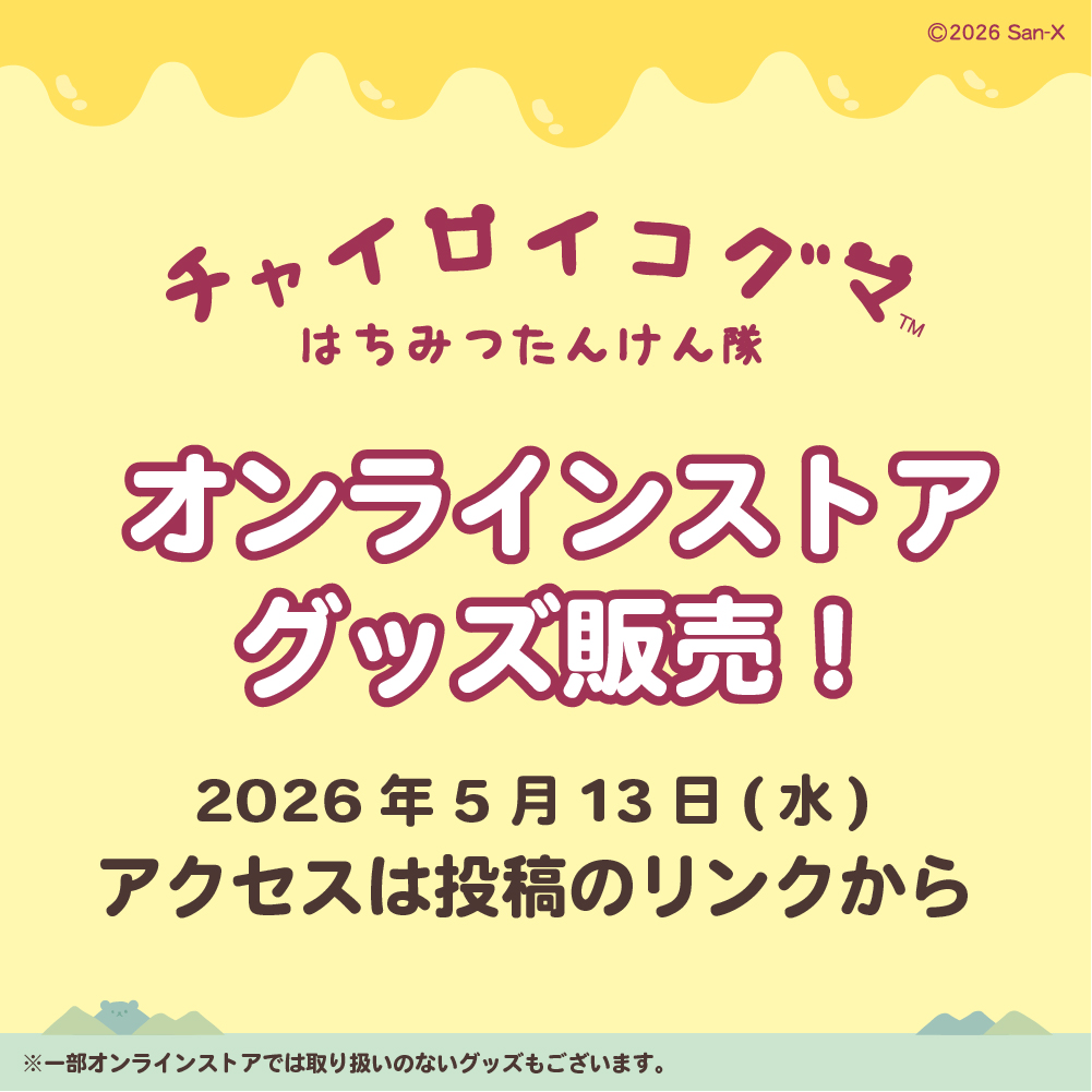 rksbo_official's tweet photo. ／
#チャイロイコグマはちみつたんけん隊 がオンラインでも♪
＼

今回のイベント限定グッズをオンラインストアでもお買い上げいただけます☆
ぜひこの機会にご利用ください♪
※一部オンラインストアでは取り扱いのないグッズもございます。

アクセスはこちら▽
https://t.co/SazjUJgGbC https://t.co/auvnGFZ79o