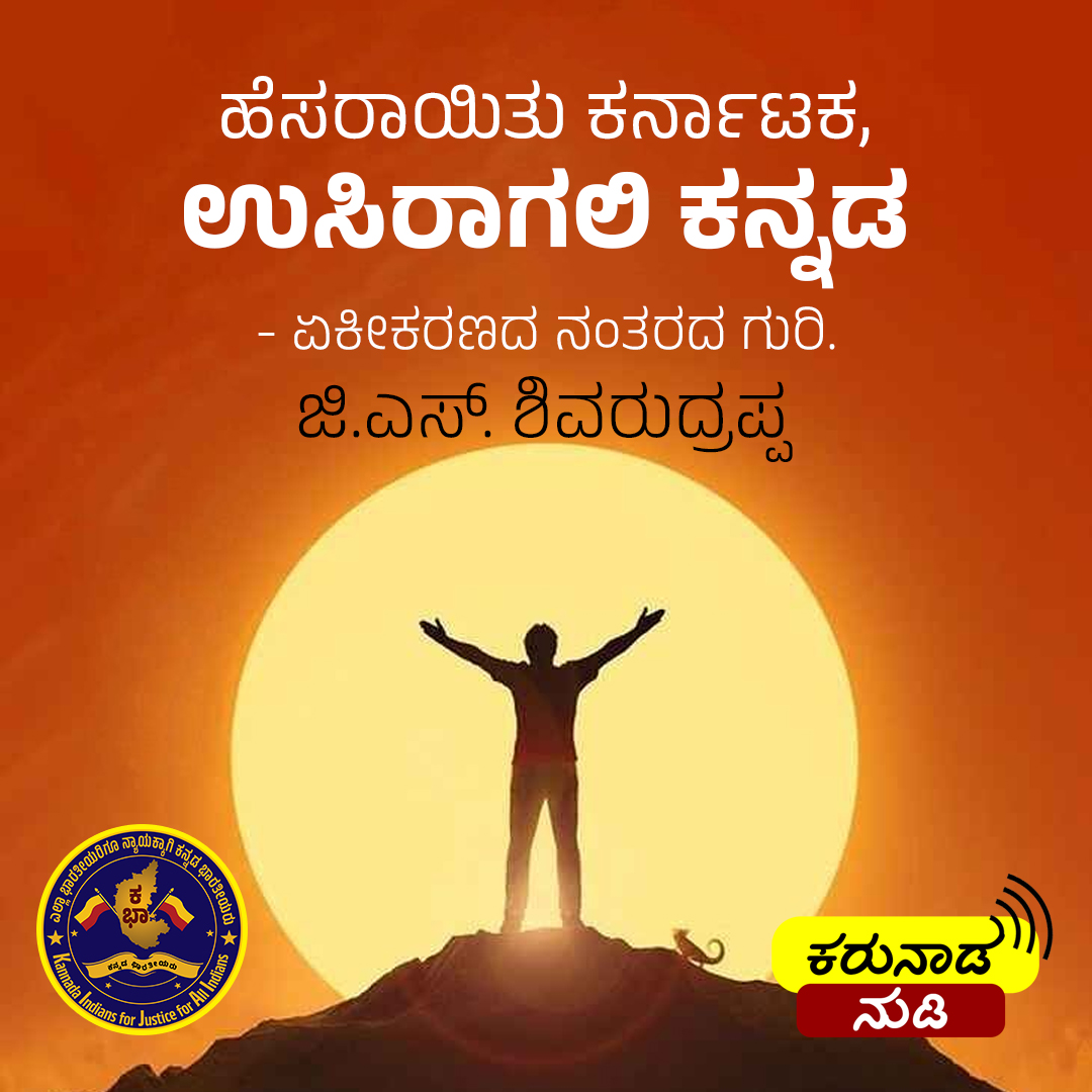 bharatheey10605's tweet image. ಹೆಸರಾಯಿತು ಕರ್ನಾಟಕ, ಉಸಿರಾಗಲಿ ಕನ್ನಡ
~ಜಿ ಎಸ್‌ ಎಸ್‌

#kannadaindians #kannada #GSS #karnataka