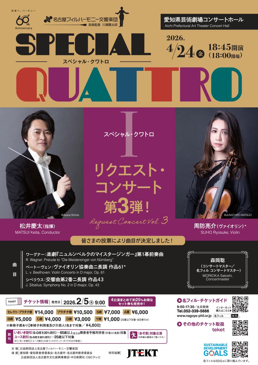 今週は、“スペシャル・クワトロ・ウィーク”！　24日(金)に、愛知県芸術劇場コンサートホールにて、〈スペシャル・クワトロⅠ「リクエスト・コンサート第3弾！」〉を開催いたします！
5年に1度、みなさまからのリクエストでプログラムが決まるコンサートは、2016年、2021年に続いて3回目となります！