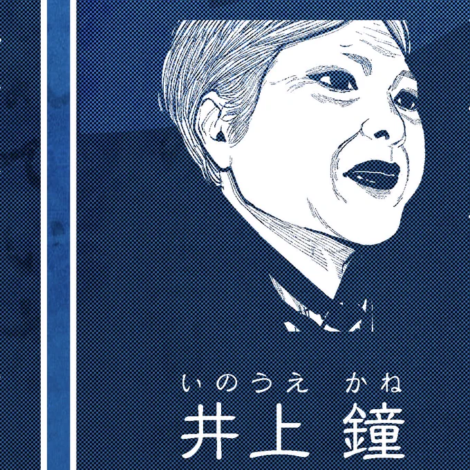 女傑・井上鐘をはじめ、
以下の人物たちの伝記も新たに収録予定です。 