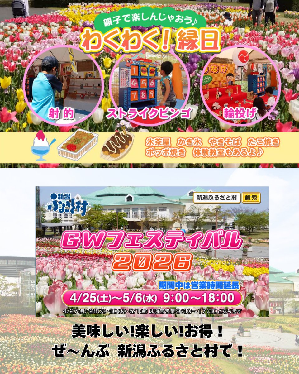 #新潟ふるさと村 GWフェスティバル2026開催です！
美味しいも楽しいもお得も！ぜ～んぶ新潟ふるさと村で！ぜひ皆さまでお越しください😊
詳しくは新潟ふるさと村のHPをご覧ください。

#ゴールデンウィーク #GW
#道の駅 #新潟道の駅 #新潟観光 #新潟旅行 #新潟土産 #新潟グルメ #新潟名物