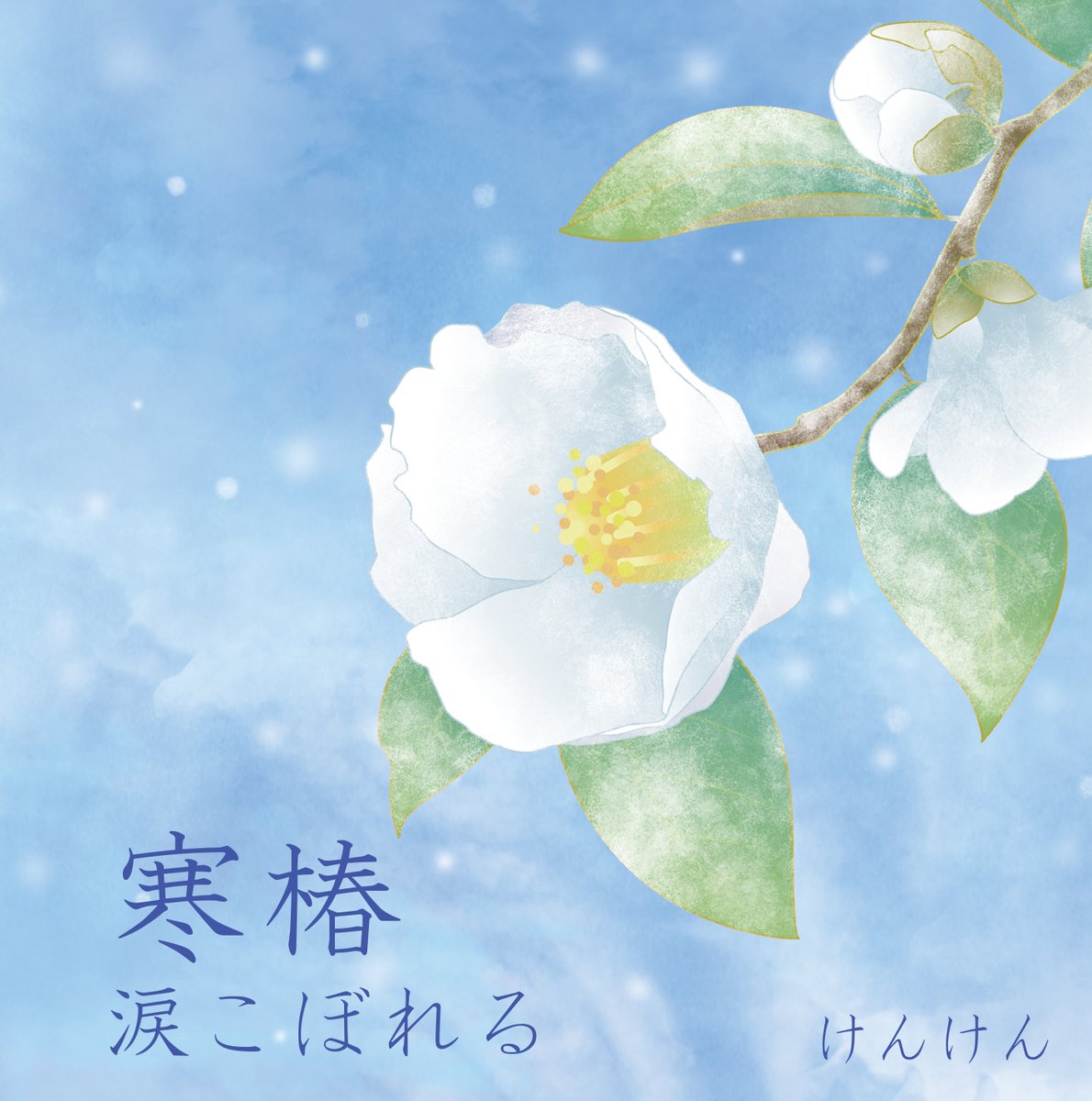pladisc's tweet photo. 寒椿/涙こぼれる ： けんけん

*寒椿・・・実ることのない切ない恋心。その痛い程の悲しみを詞にしました。

https://t.co/XCSEGg8tl3

#DVDプレス
#全国流通
#音楽配信
#プラチナディスク https://t.co/lwRb80VT2X