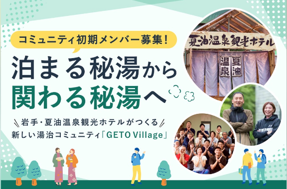 cskommons's tweet photo. 1000年の秘湯・夏油温泉を、令和の「社交湯」へ。

単なる”お客さん”ではなく、運営の”当事者”にもなる『主客混在』の思想を、KOMMONSも応援しています。

現在クラウドファンディングで仲間を拡大中です。
この取り組みにワクワクする方とプロジェクトを前進できれば、最高に嬉しいです。ぜひ詳細を覗いてみてください！