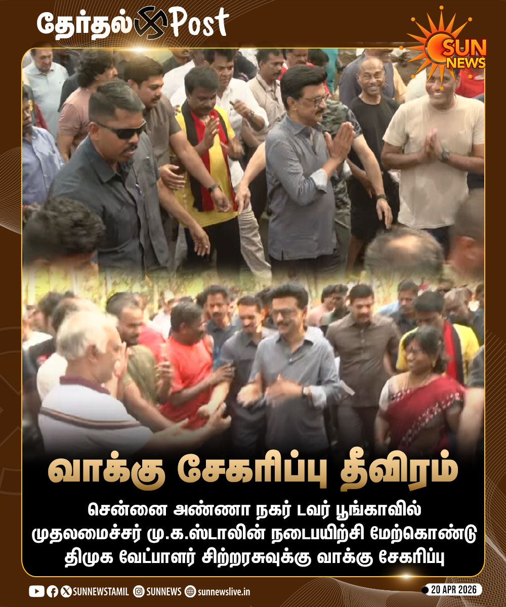 sunnewstamil's tweet image. #JUSTIN | சென்னை அண்ணா நகர் டவர் பூங்காவில் முதலமைச்சர் மு.க.ஸ்டாலின் நடைபயிற்சி மேற்கொண்டு திமுக வேட்பாளர் சிற்றரசுவுக்கு வாக்கு சேகரிப்பு

#SunNews | #Chennai | #CMMKStalin