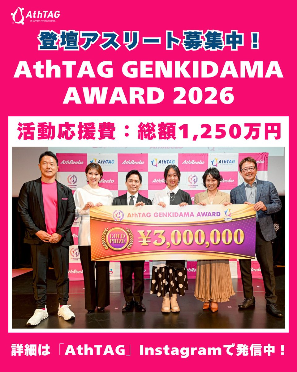 athtag_official's tweet photo. 📣エントリー受付スタート！

世界に挑戦するアスリートが
想いを届けるピッチイベント
 AthTAG GENKIDAMA AWARD2026

本日より
 登壇アスリートのエントリー受付を開始しました！

競技への想い
挑戦のストーリー

あなたの言葉で届けてください🎤

🔥活動応援費 総額1250万円
エントリーはこちらから👇
https://t.co/vDSVXXOAfc

詳細はAthTAG公式Instagram👇
https://t.co/AwWgq4fNys

挑戦するアスリートを
AthTAGは応援しています🔥
