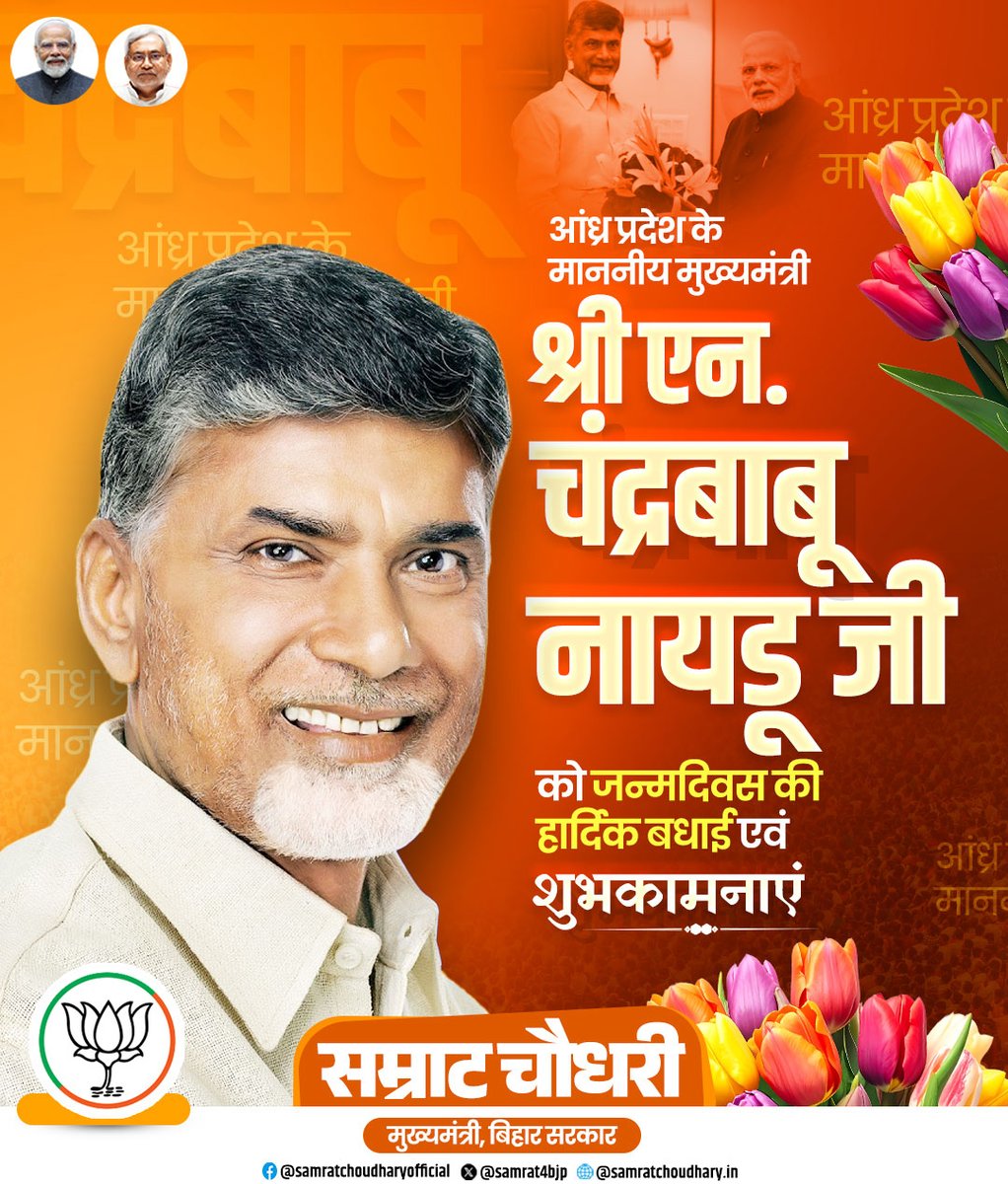 आंध्र प्रदेश के माननीय मुख्यमंत्री श्री एन. चंद्रबाबू नायडू जी को जन्मदिवस की हार्दिक बधाई एवं शुभकामनाएं।

आपके नेतृत्व में राज्य निरंतर प्रगति, सुशासन और विकास की नई ऊंचाइयों को प्राप्त करता रहे—ईश्वर से आपके उत्तम स्वास्थ्य और दीर्घायु की कामना है।

<a href="/ncbn/">N Chandrababu Naidu</a>
#HappyBirthday