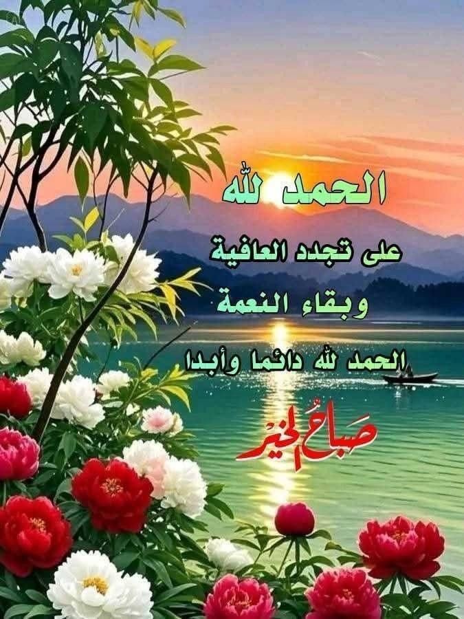 ♤□♤
اللهم
أشرق وجوهنا بنور طاعتك وأملأ قلوبنا بحبك ،
اللهم ارزقنا حلاوة الأخوة ،
وطول الصحبة ولذة المغفرة ،
وصفاء الود ،
وتجنب الزلل وبلوغ الأمل ،
وحسن الخاتمة بصلاح العمل .
.
.
 #صبــــــــــاح_الخير ⁩ ⁩.
