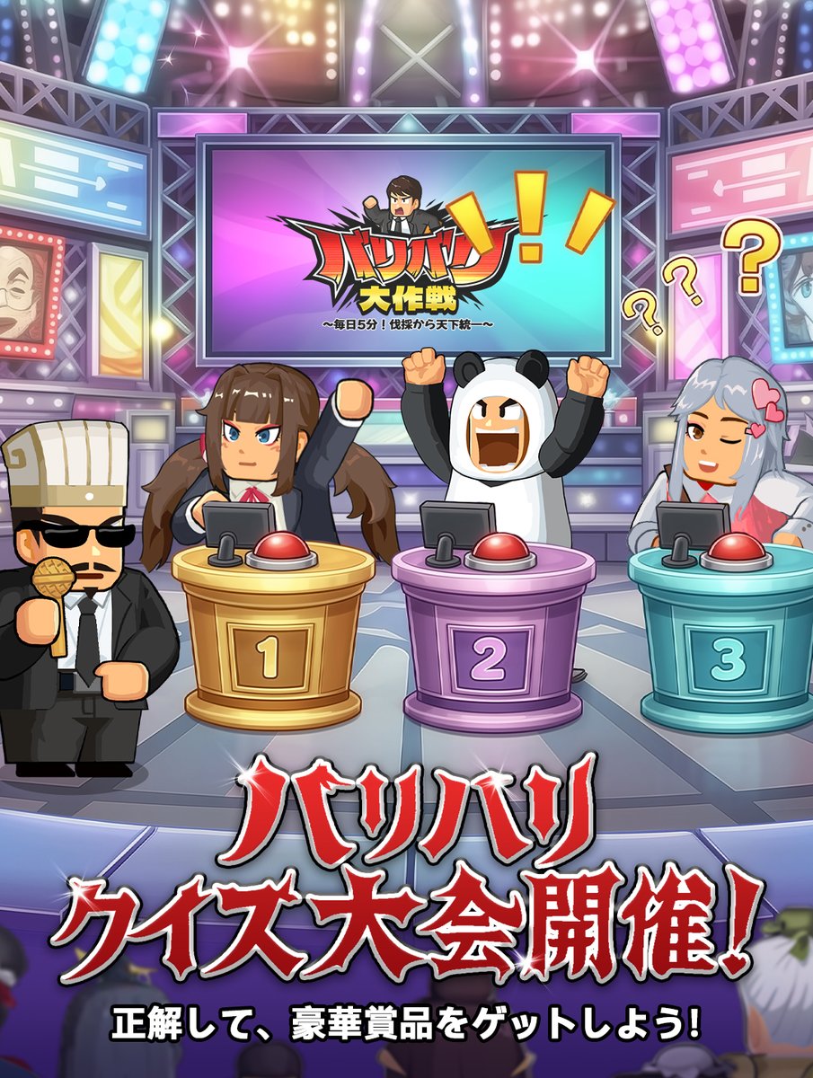 【公式】バリバリ大作戦:毎日5分!伐採から天下統一~ tweet media