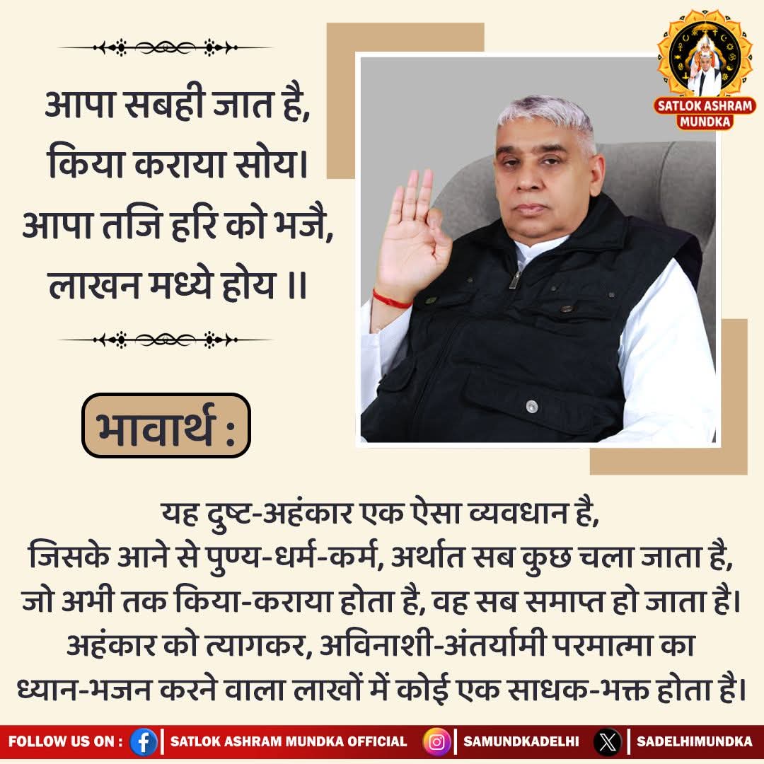 #GodMorningMonday
आपा सबही जात है, किया कराया सोय। 
आपा तजि हरि को भजै, लाखन मध्ये होय ।।
अवश्य पढ़ें आध्यात्मिक पुस्तक "जीने की राह"।