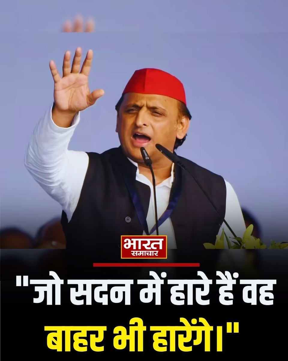 bstvlive's tweet image. अखिलेश यादव ने हुंकार भरते हुए कहा— "जो सदन में हारे हैं वह बाहर भी हारेंगे।"

#AkhileshYadav #BJP #SamajwadiParty #PoliticalNews