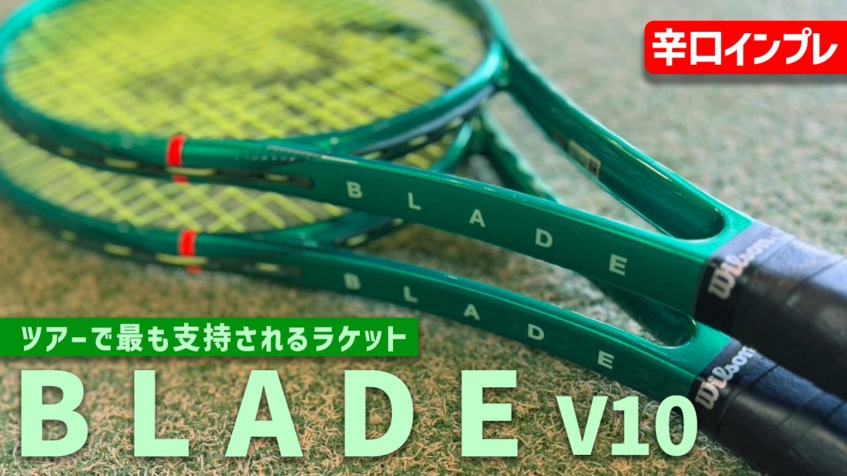 nui0913's tweet photo. 【2026年新作】Wilson BLADE インプレ公開！
ツアー使用率No.1のブレード、実際どうなの？🤔
 「最高！」ばかりの評価に飽きた方へ。
 忖度なし、ガチの「辛口」で使い心地をぶっちゃけます。
期待を裏切るのか、神ラケなのか…？
 詳細は動画でチェック！👇
#テニス #Wilson #BLADE #新作ラケット https://t.co/SBZgu9HQgY