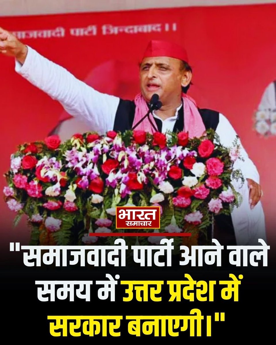 'उत्तर प्रदेश में आने वाले समय में समाजवादी पार्टी की सरकार बनेगी।' — अखिलेश यादव

#AkhileshYadav #SamajwadiParty #UPPolitics