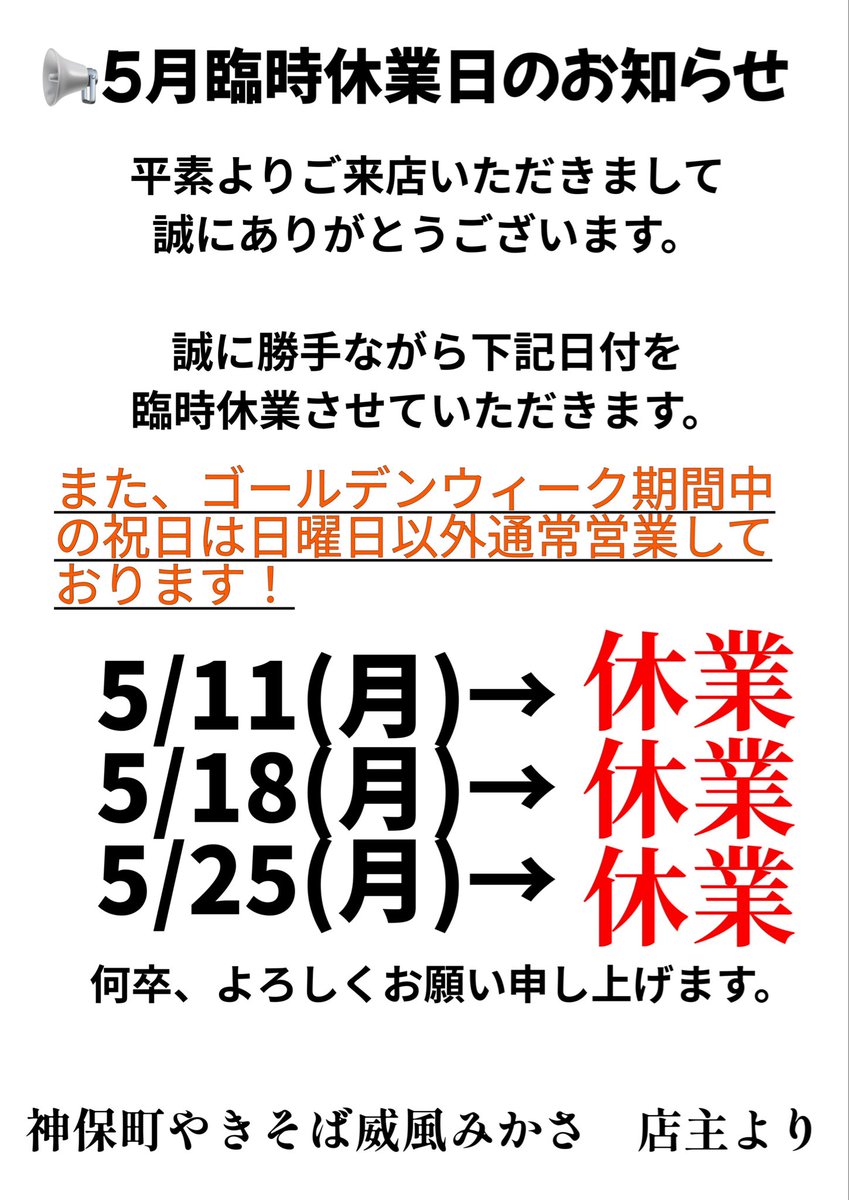 📢5月臨時休業日のお知らせ 平素よりご来店いただきまして 誠に