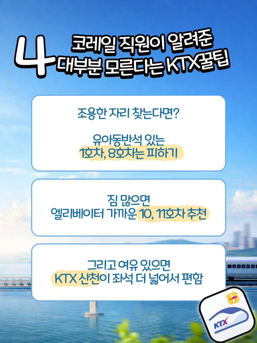 코레일 직원이 알려준 KTX 꿀팁