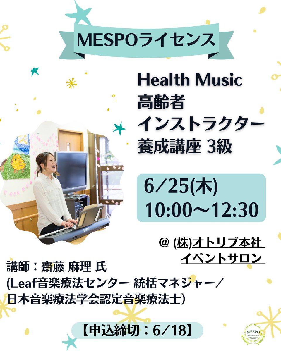 【MESPOライセンス】6/25(木)開催「Health Music 高齢者インストラクター養成講座 3級」☘️
・高齢者施設での演奏依頼をリピートに繋げる！
・高齢者の方にもっと喜んでいただける曲を知る！
・音楽療法の知識を備えた演奏家として活動する！
詳細・申込：music-mespo.com/professional/#…
【6/11(木)締切】