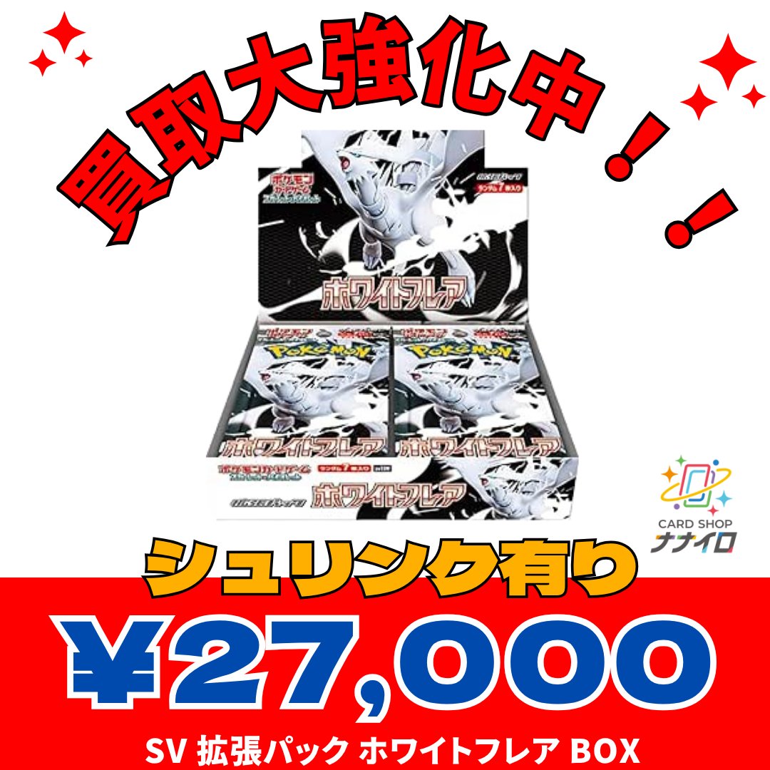 ポケモンカード 強化買取 4/20 シュリンク有 ・ホワイトフレア：27,000