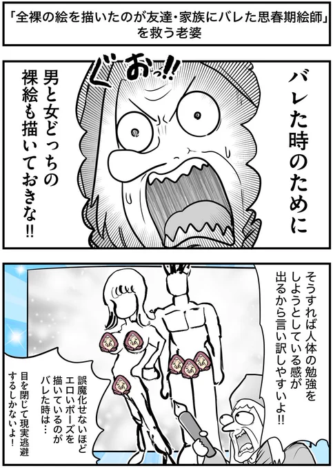 「全裸の絵を描いたのが友達・家族にバレた思春期絵師」を救う老婆 
#絵師を救う老婆 