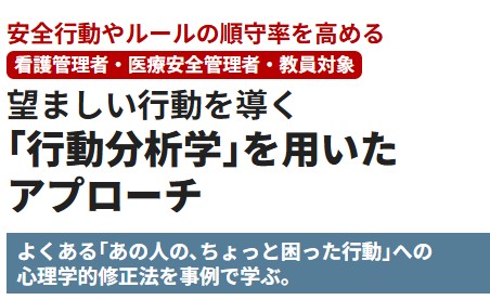 nissoken_PS's tweet photo. 第12回日本医療安全学会学術総会の講演で話題になった、飛田伊都子先生の行動分析学のオンデマンドセミナーです。詳細は下記のURLから！
https://t.co/UEDtKTSlg5 https://t.co/vH5rIjNItg