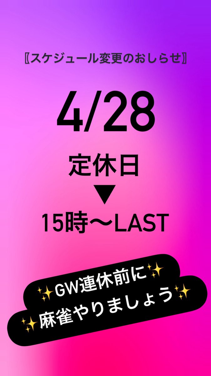 jong_base_den's tweet photo. 4/28(火)は本来定休日ですが、GW前ということで15時からオープン致します🙌
皆様よろしくお願いします😊 https://t.co/mAlILWJ3M6