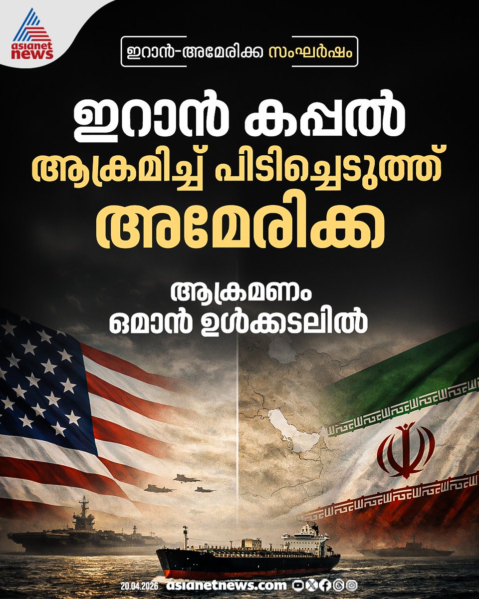 AsianetNewsML's tweet image. ഇറാന്റെ ചരക്ക് കപ്പൽ പിടിച്ചെടുത്ത് അമേരിക്ക

🔗 asianetnews.com/international-…

#StraitofHormuz #USIranWar #Hormuz
