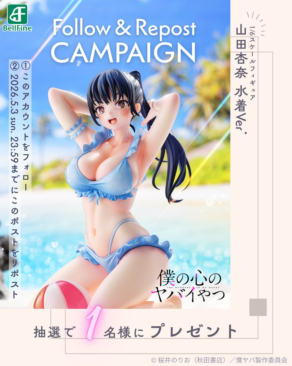 ｡o○｡o○゚・*:.｡. .｡.:*・゜
「山田杏奈 水着Ver. 1/6スケールフィギュア」
フォロー＆RPプレゼントキャンペーン開催！
　　　　　　　　　　　゜○o｡○o｡゚・*:.｡. .｡.:*・゜
👙山田と夏の海へGO！🩴

TVアニメ『#僕の心のヤバイやつ』より、
「山田杏奈 水着Ver.
