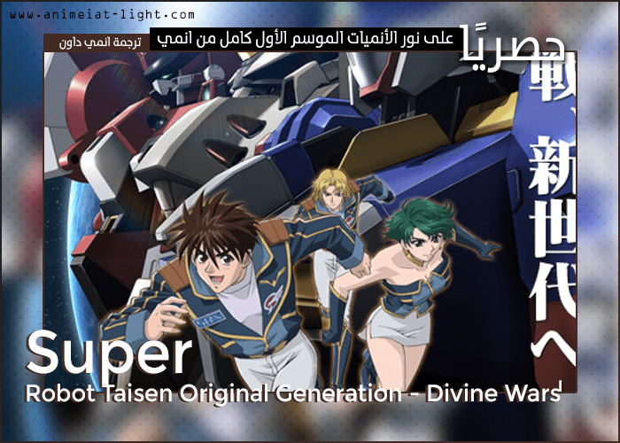 حصريا على نورالأنيميات الموسم الأول كامل 26 حلقة من انمي ( Super Robot Taisen Original Generation - Divine Wars ) مترجم ترجمة أنمي داون - tinyurl.com/27cf8l97 - #AnimeDown #AnimeiatLight #Divine_Wars