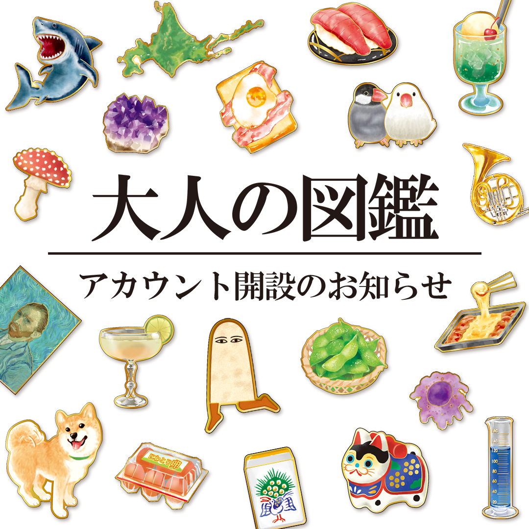 大人の図鑑【公式】 tweet media
