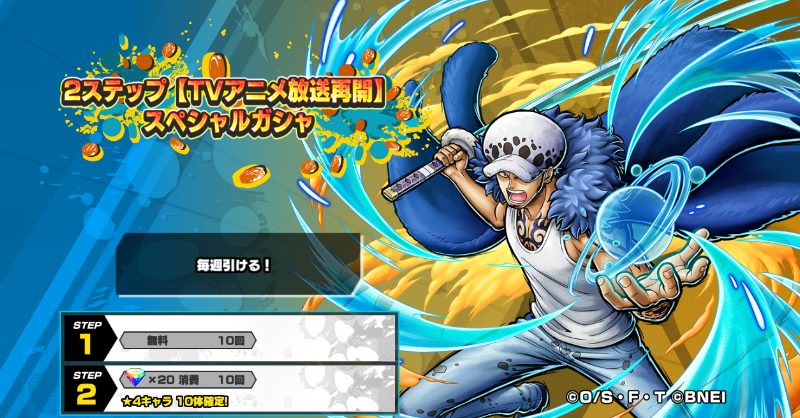 OPBR_official's tweet image. 【2ステップTVアニメ放送再開スペシャルガシャ】

毎週無料でステップ1が引けるスペシャルガシャを開催⭐
ステップ2は★4キャラが10体確定！

#バウンティラッシュ
#ONEPIECE