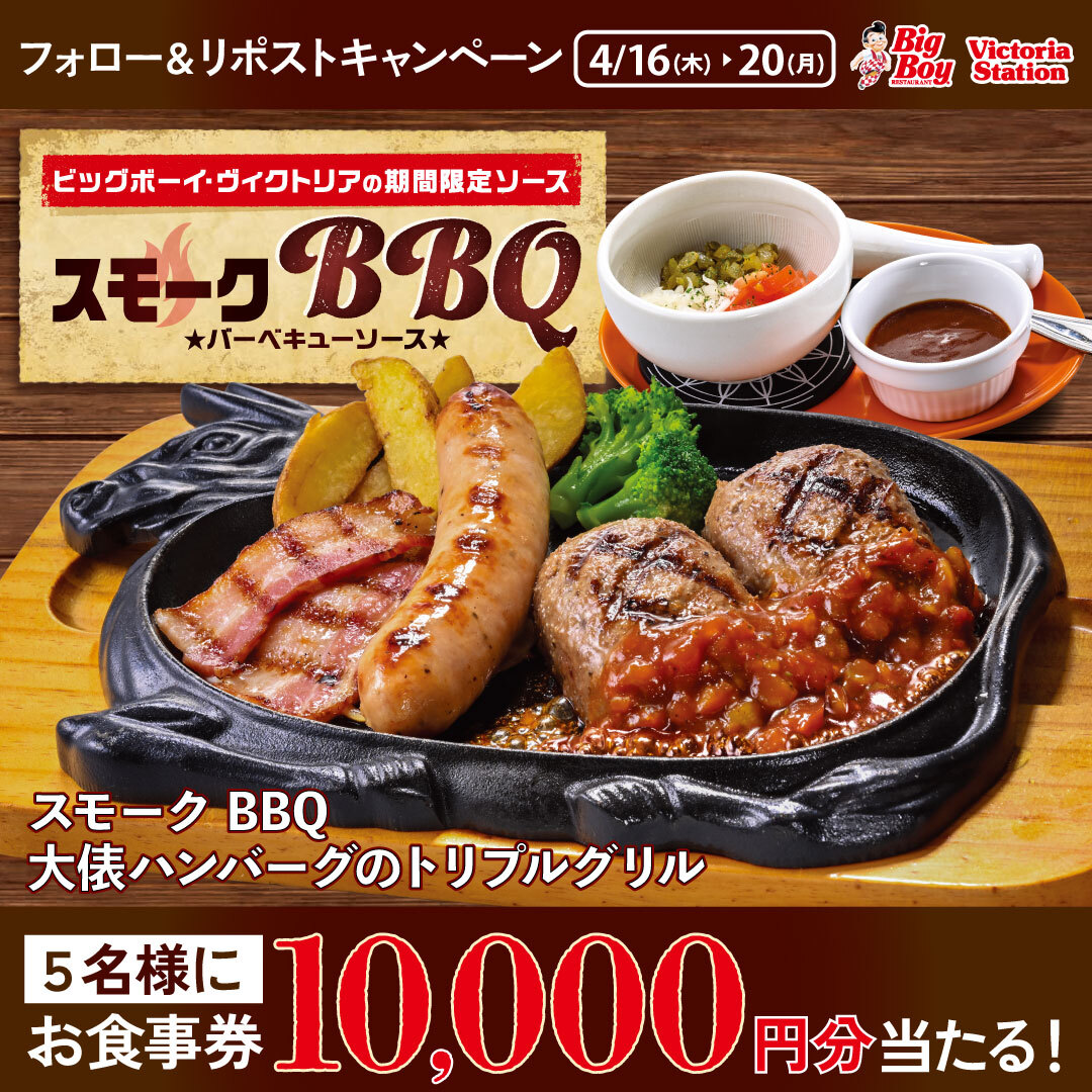 bigboyjapan_jp's tweet image. ⋱スモーキー&amp;amp;スパイシー🔥⋰
#スモークBBQ大俵ハンバーグのトリプルグリル
フォロー＆リポストキャンペーン🎉

10,000円分お食事券が抽選で5名様に当たる✨

1️⃣@bigboyjapan_jpをフォロー
2️⃣この投稿をリポスト
3️⃣当選者には後日Xチャット(旧DM)でご連絡

応募〆本日23:59⚠️

#ビッグボーイ #最終日