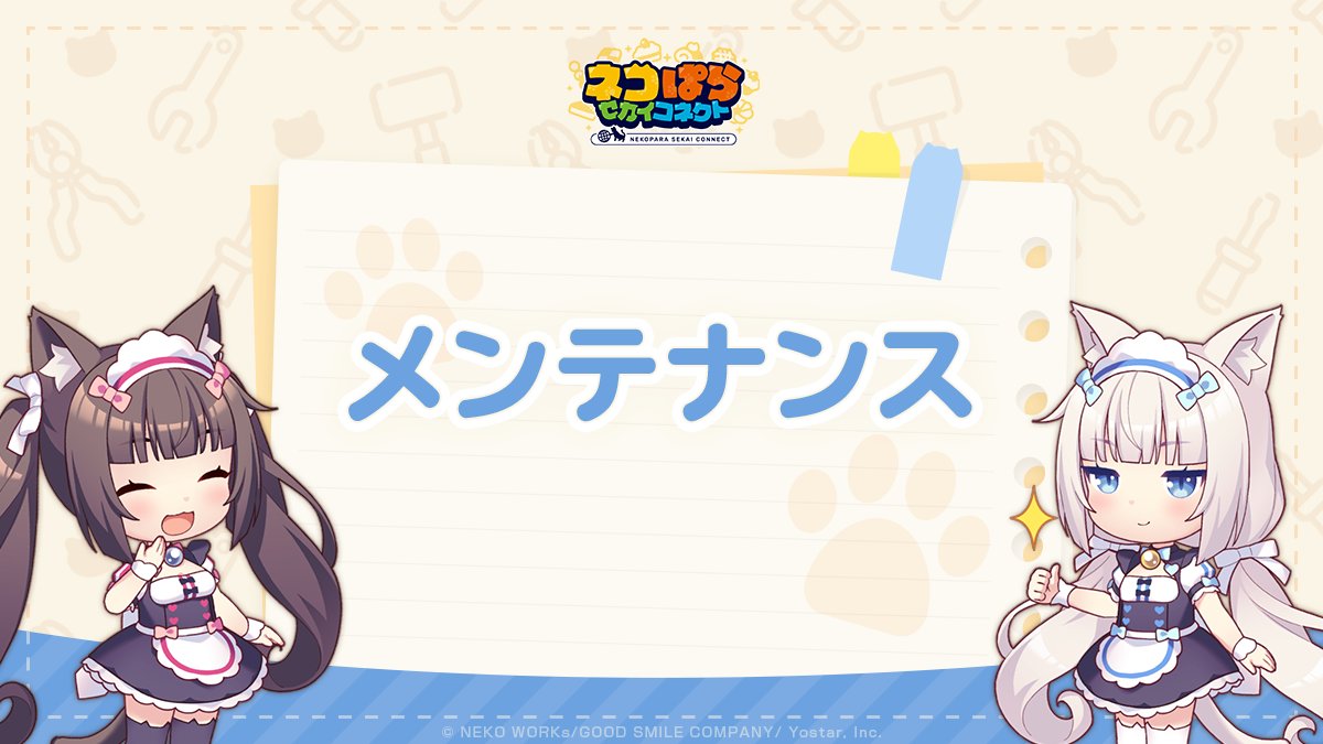 🐾メンテナンス予告🐾】 下記の期間に臨時メンテナンスを実施いたし