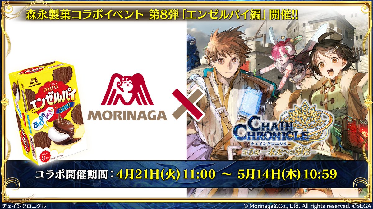 ちぇんらじ内で発表になりました！
森永コラボ第8弾は『エンゼルパイ×チェインクロニクル』コラボになります！

4/21～5/14の期間、
義勇軍本部にエンゼルパイが登場します！お楽しみに！

#チェンクロ #チェンクロ森永エンゼルパイコラボ