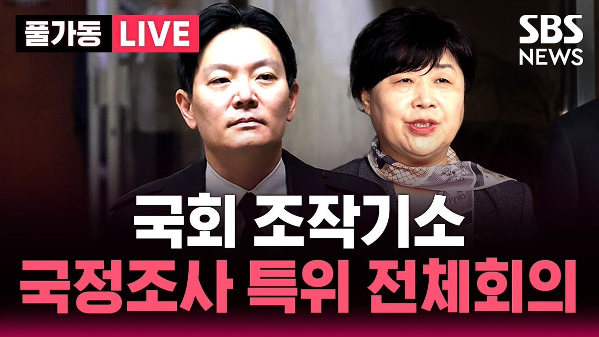 SBSNewsLive's tweet image. “🔴LIVE 국회 국정조사특별위원회 전체회의 | SBS 풀가동 라이브

👉 라이브 : news.sbs.co.kr/news/live.do?v…

SBS뉴스 팔로우하고 더 많은 소식을 받아보세요! #Live #SBSNews #실시간”