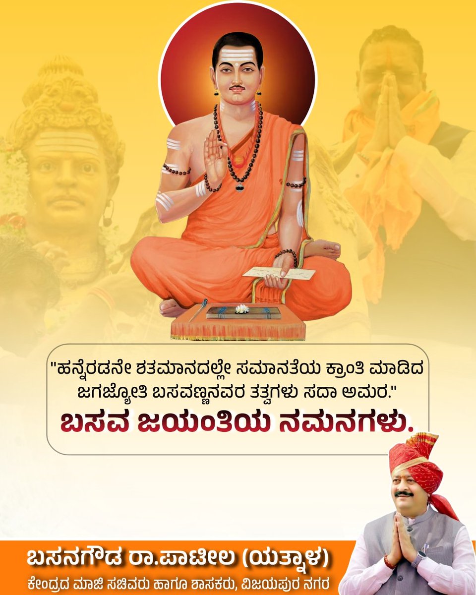 BasanagoudaBJP's tweet photo. ಸಮಾಜ ಸುಧಾರಕರು, ಕ್ರಾಂತಿಯೋಗಿಗಳೂ ಆದ ಬಸವಣ್ಣನವರ ತತ್ವ, ಆದರ್ಶಗಳು ಇಂದಿಗೂ ಎಂದೆಂದಿಗೂ ಪ್ರಸ್ತುತ. ತಮ್ಮ ವಚನಗಳ ಮೂಲಕ ಸಮಾಜದ ಅನಿಷ್ಟಗಳನ್ನು ತೊಲಗಿಸಿ ಮಹಾ ಕ್ರಾಂತಿ ಮಾಡಿದ ಪುಣ್ಯ ಪುರುಷ ಬಸವಣ್ಣನವರ ಜಯಂತಿಯಂದು ಅವರಿಗೆ ನನ್ನ ನಮನಗಳು.

#BasavaJayanthi https://t.co/BZVYMADCFu