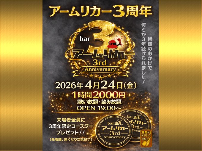 RuuTakahashi's tweet photo. 今週のアーーームリカー！！

火曜日はスナック石ジャイ！
初登場カズミンさん✨一日店長！

そして――
🎉金曜日はいよいよ3周年パーティー🎉

ささやかながら特典もご用意してます🙇‍♂️
常連さんも、お初の方も大歓迎！

「ちょっとだけ顔出し」でも全然OKなので、気軽に遊びきてくださいませー🙇 https://t.co/CiusOgdImD