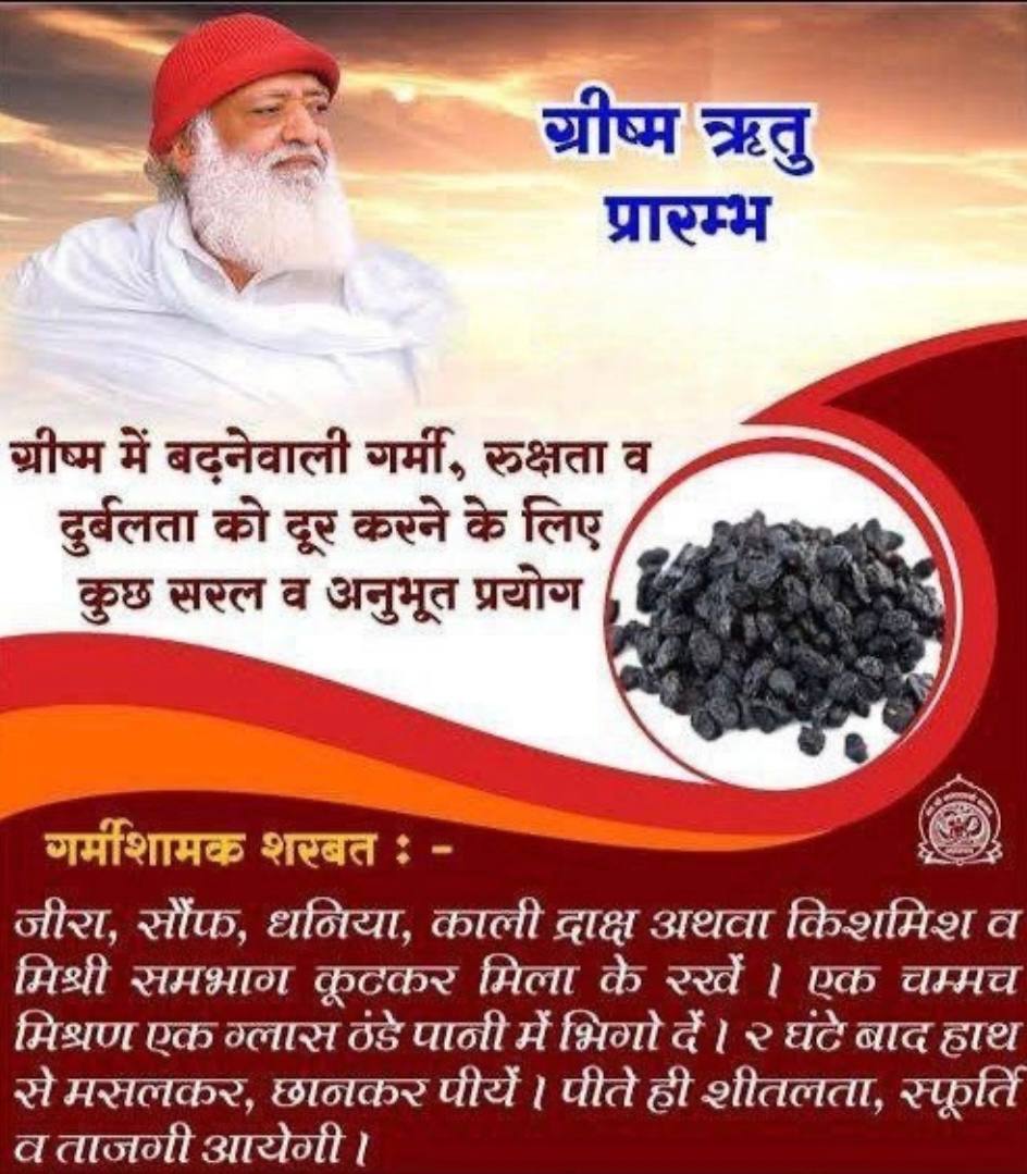 संत श्री आशारामजी बापू के सत्संग से Grishma Ritu विशेष #HealthTips -
गर्मी में आँखे जलती हों, मासिक अधिक आता हो या फोड़े-फुंसियाँ होती हों तो दवा न लें। बाएं नाक से श्वास लें, 1:15 मिनट रोकें, गुरु मंत्र जपें व धीरे से छोड़ें। कैसी भी गर्मी हो या उपरोक्त तकलीफ हो, आराम हो जाएगा।
