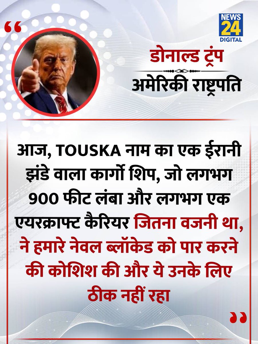 news24tvchannel's tweet image. "TOUSKA नाम का एक ईरानी झंडे वाला कार्गो शिप ने हमारे नेवल ब्लॉकेड को पार करने की कोशिश की"

◆ अमेरिकी राष्ट्रपति डोनाल्ड ट्रंप ने सोशल मीडिया पर पोस्ट कर दी जानकारी

#DonaldTrump | Donald Trump | #Iran | Iran | #America | America