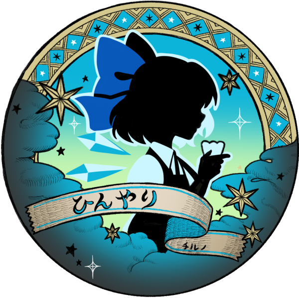 例大祭の新作用イラスト⑳
キャラモチーフお茶のパッケージ用イラストのチルノ。チルノのお茶、緑茶が苦手な人にこそ飲んでほしい味になってます。
 #例大祭23